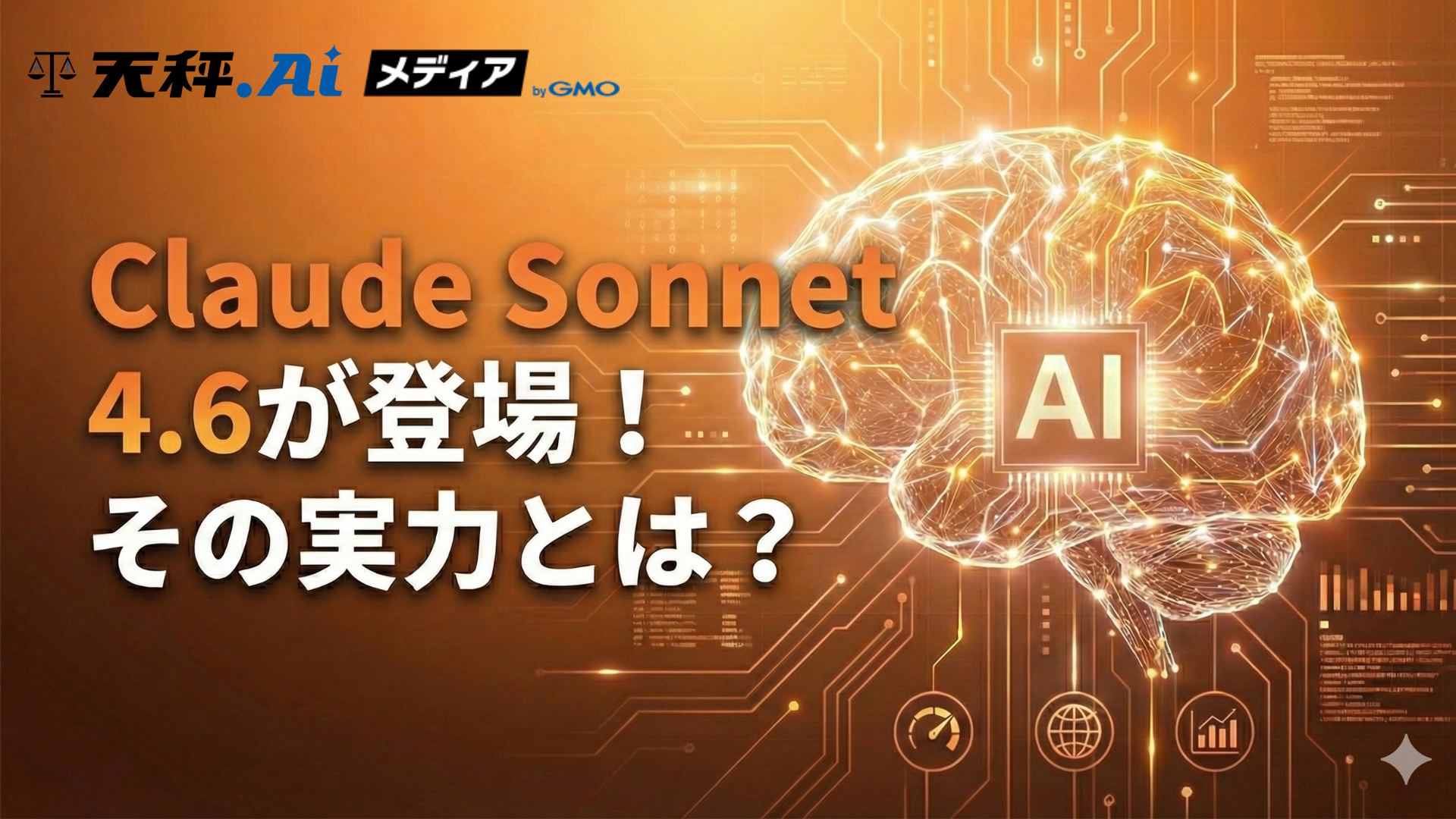 Claude Sonnet 4.6が登場！Opus 4.5超えの最強コスパAIモデルの実力を解説