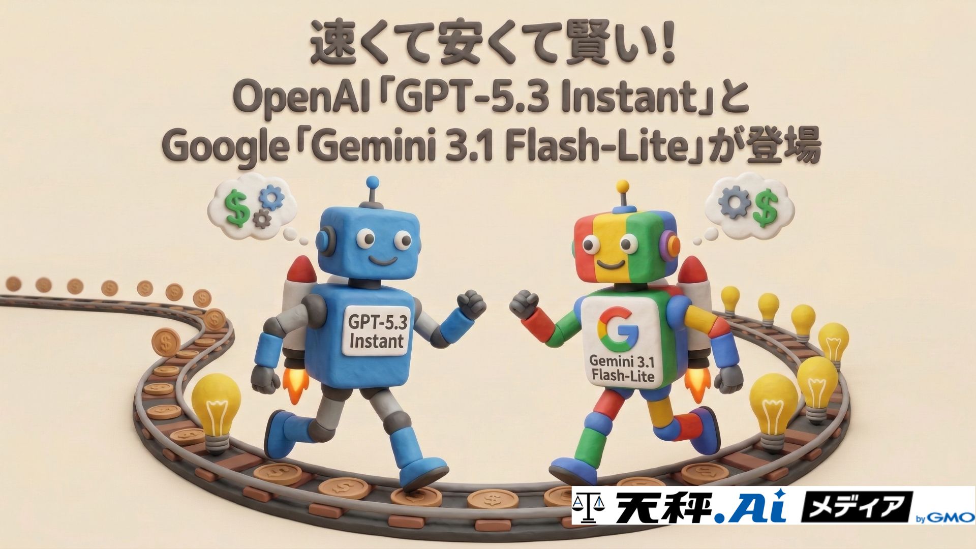速くて安くて賢い！OpenAI「GPT-5.3 Instant」とGoogle「Gemini 3.1 Flash-Lite」を比較