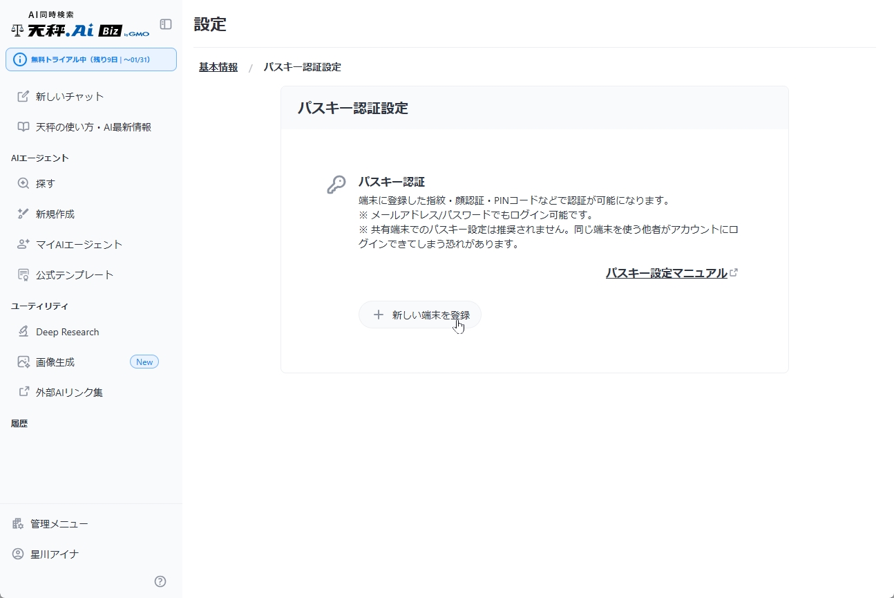 基本情報からパスキー設定画面