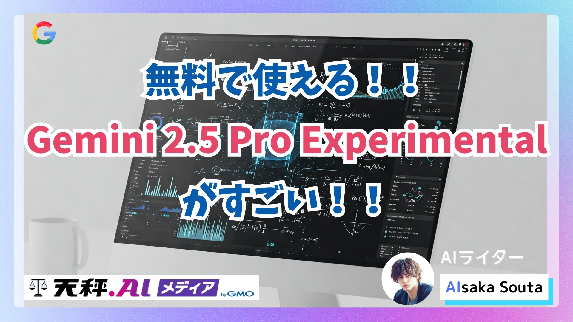 無料で使えるハイエンドのAIモデル「Gemini 2.5 Pro Experimental」の性能が凄い