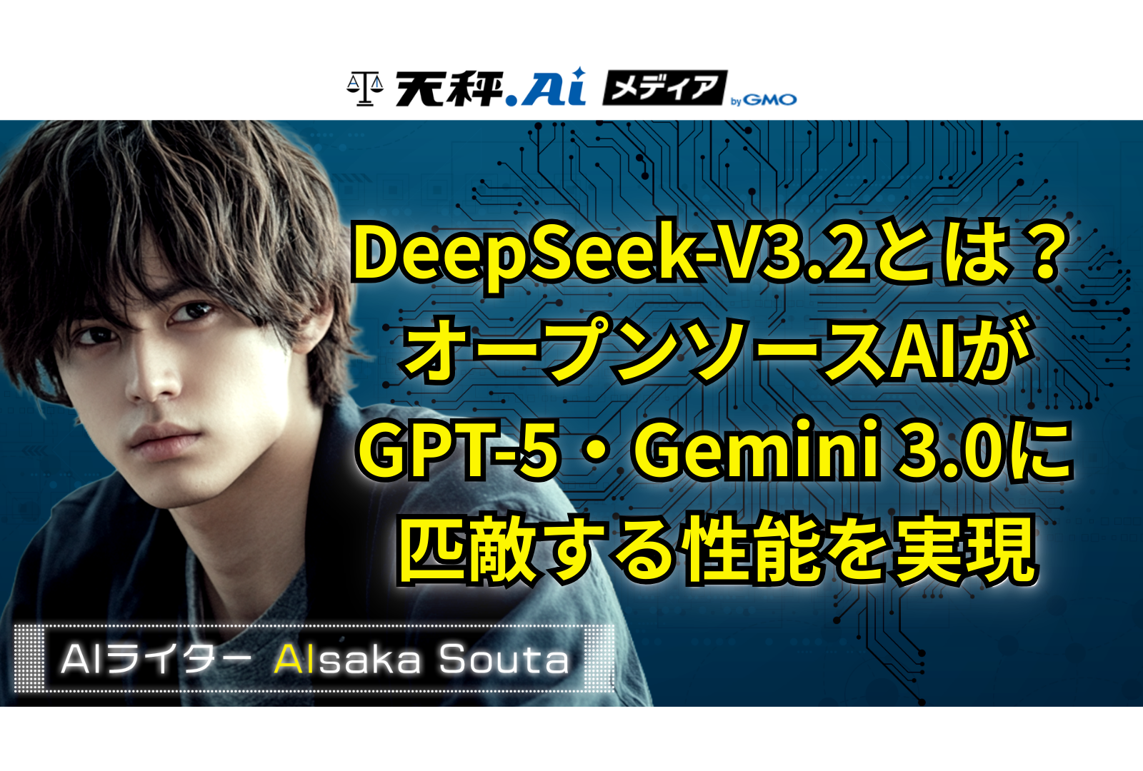 DeepSeek-V3.2とは？オープンソースAIがGPT-5・Gemini 3.0に匹敵する性能を実現