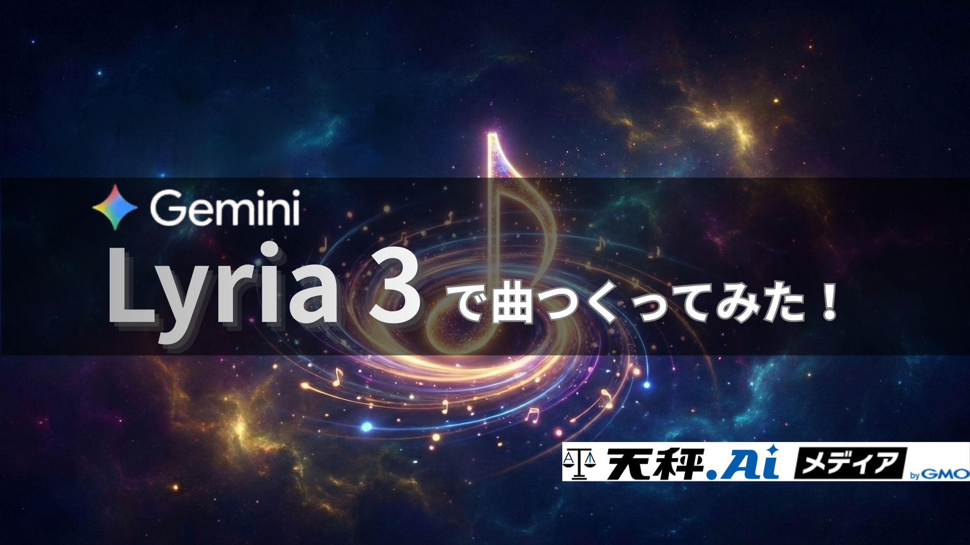 Geminiで曲を作ってみた｜音楽生成モデル「Lyria 3」の使い方や著作権対策まで徹底解説！