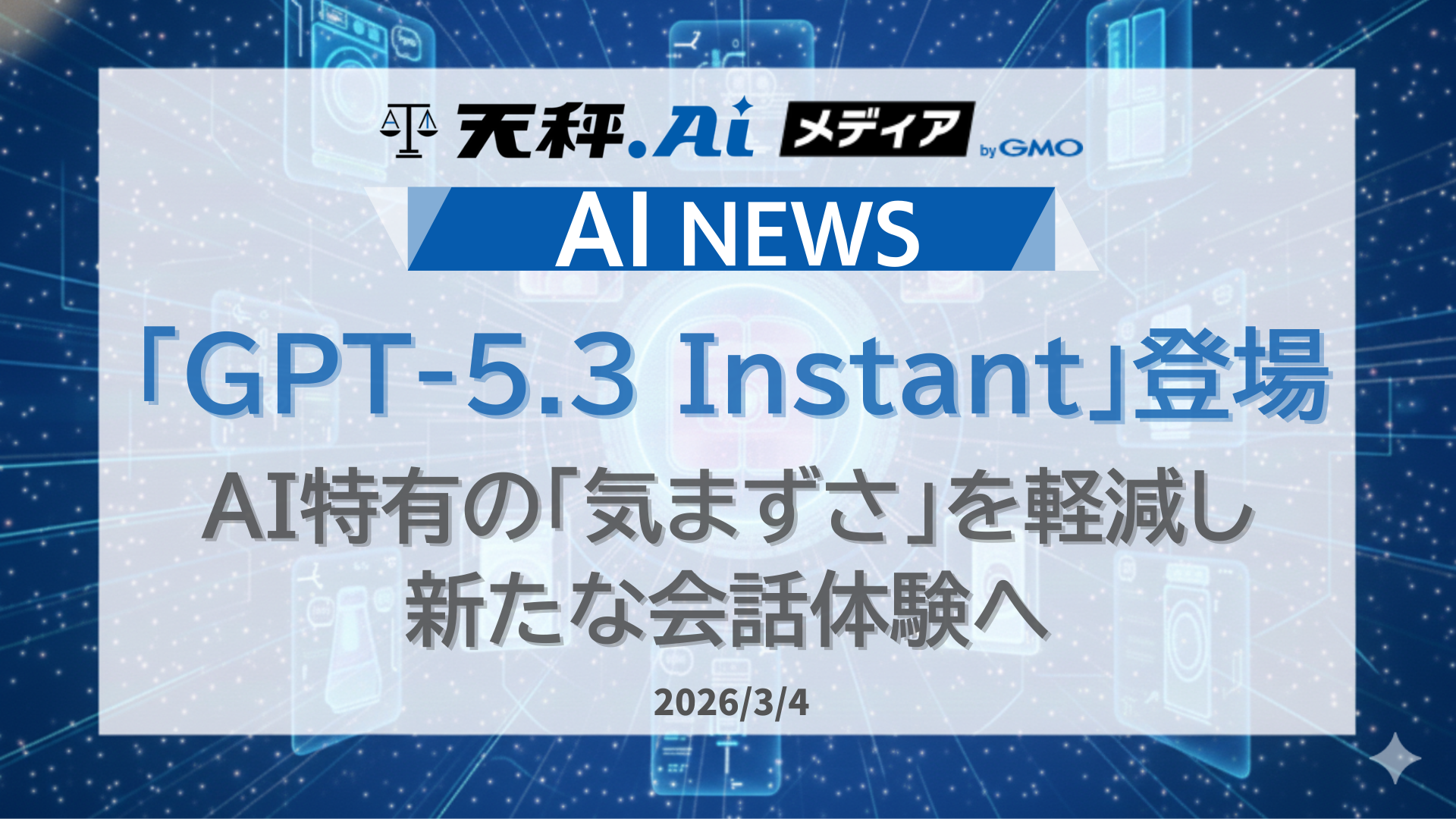 OpenAI、最新モデル「GPT-5.3 Instant」を発表