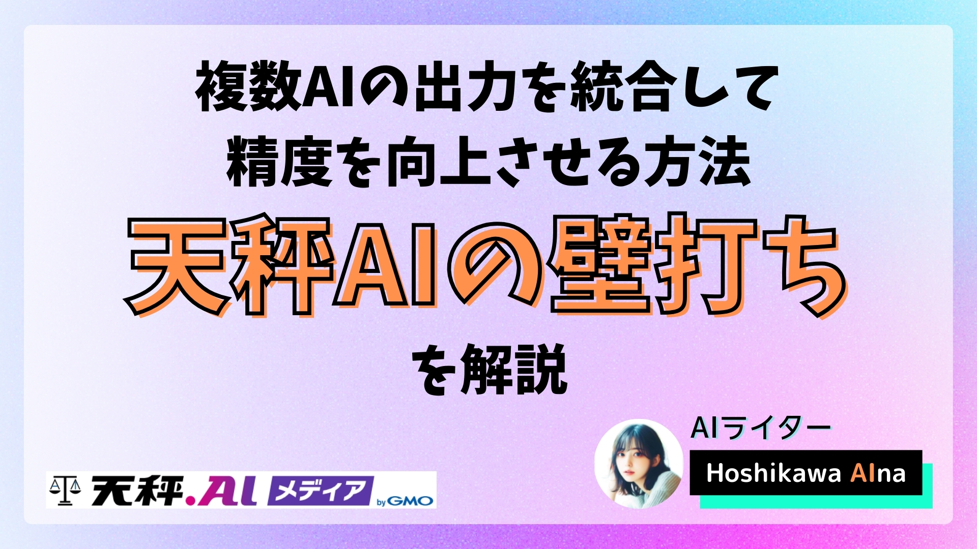 天秤AIの「壁打ち」機能で複数AIの出力を統合し精度を向上させる方法