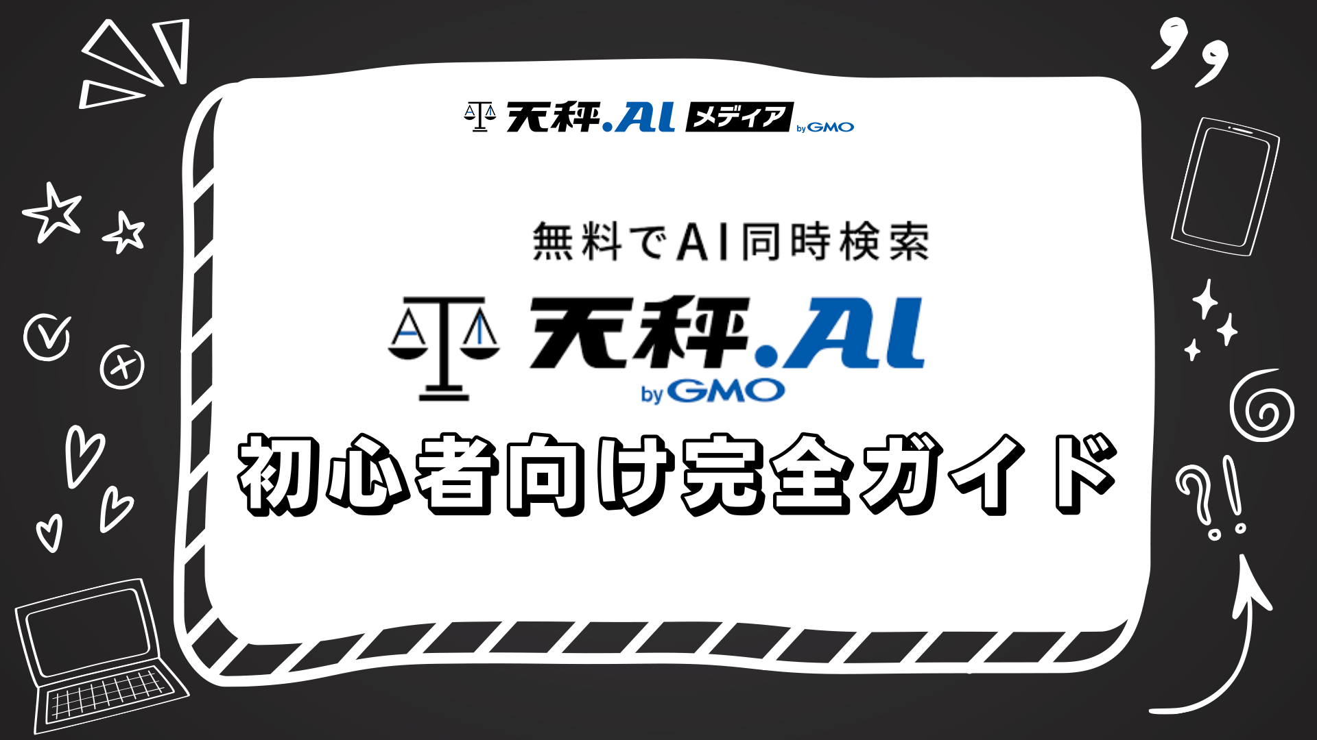 【2025年版】天秤AI完全攻略ガイド：特徴・使い方・活用事例を徹底解説