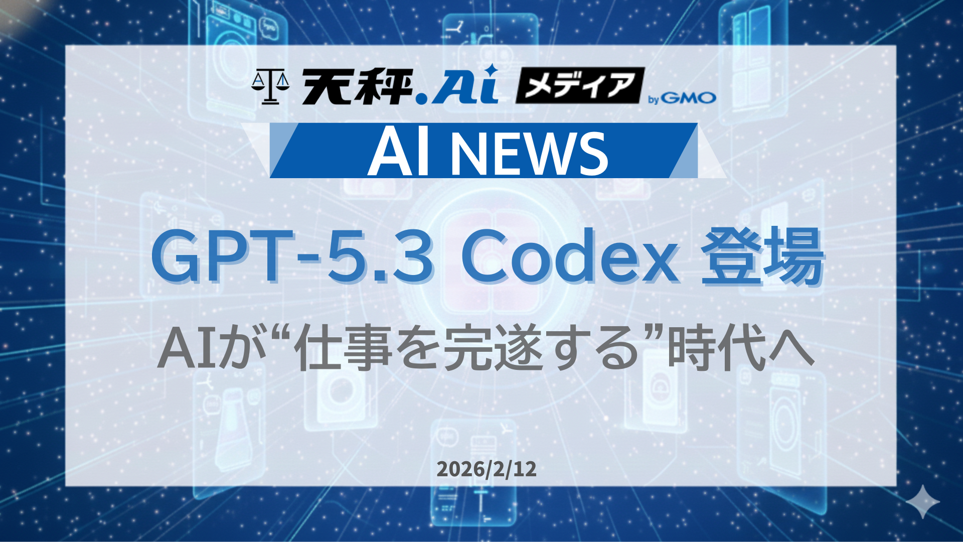 GPT-5.3 Codex登場。AIが“仕事を完遂する”時代へ。