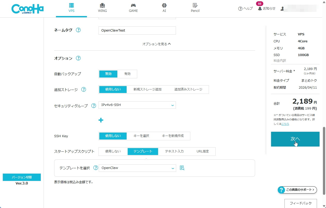 ConoHa VPSの契約期間選択と価格確認画面