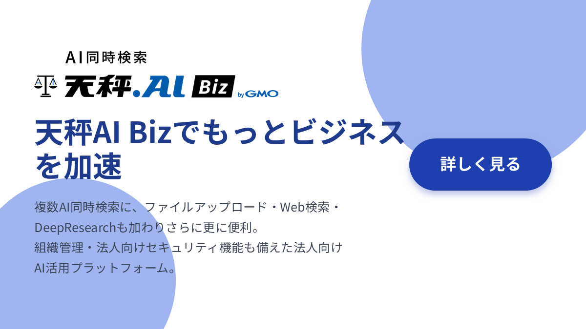 天秤AI Biz サービス紹介