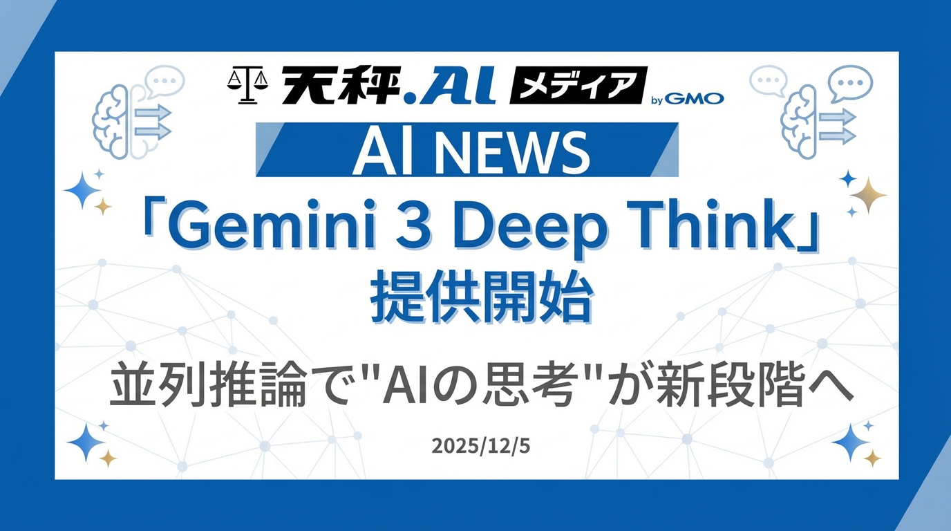 Google、最上位AIモデル「Gemini 3 Deep Think」を提供開始