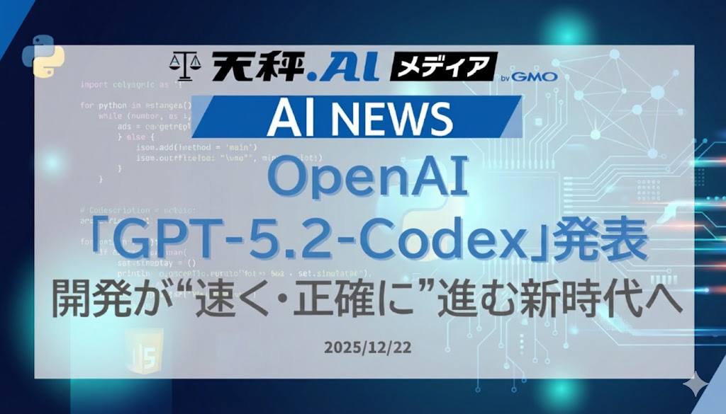 OpenAI 「GPT-5.2-Codex」を発表