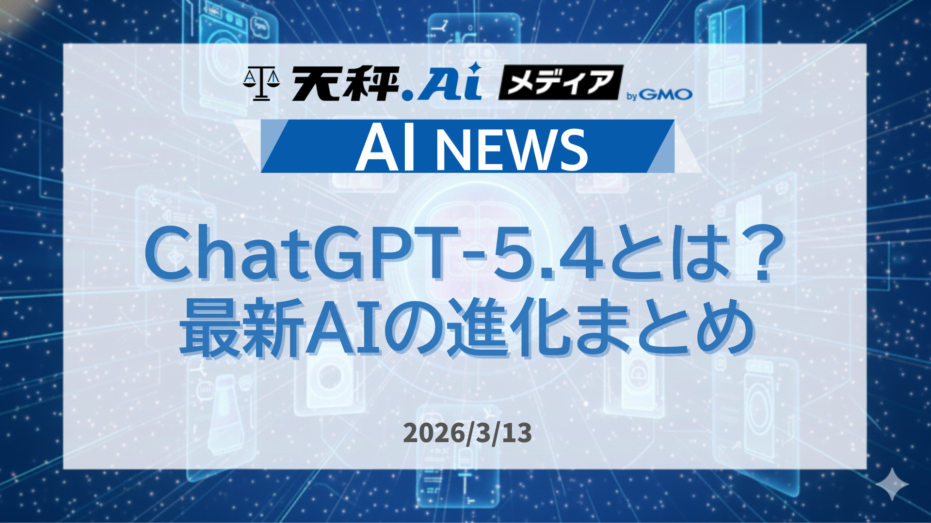 GPT-5.4とは？最新AIの進化まとめ