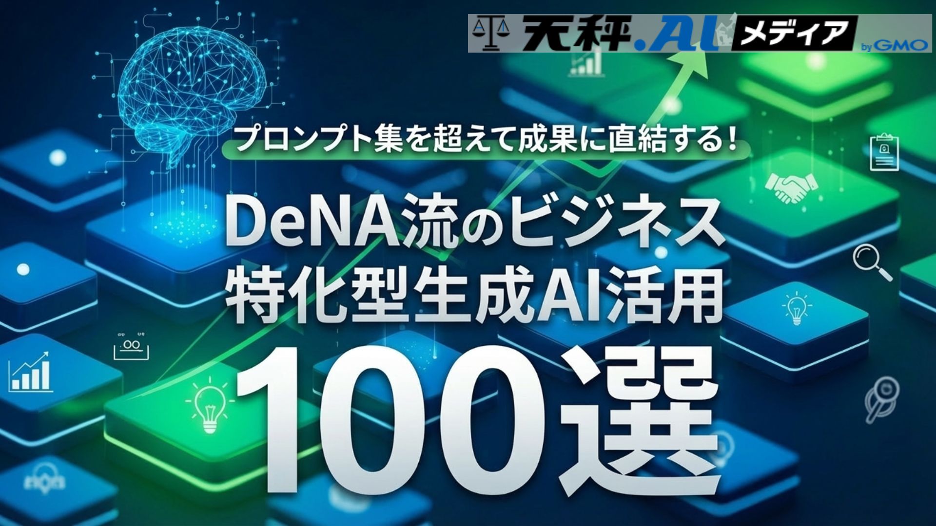 プロンプト集を超えて成果に直結する！DeNA流のビジネス特化型生成AI活用100選 | 天秤AIメディア byGMO