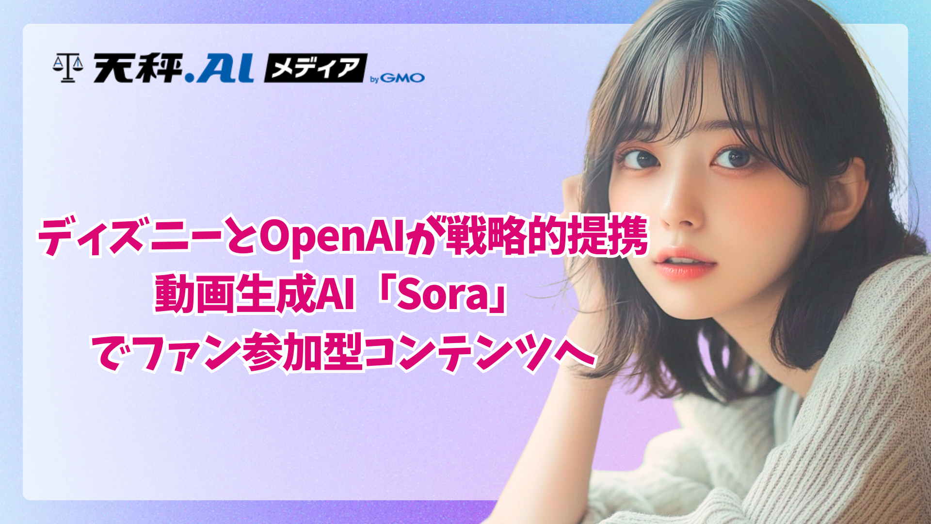 ディズニーとOpenAIが1500億円規模の戦略的提携 動画生成AI「Sora」でファン参加型コンテンツへ