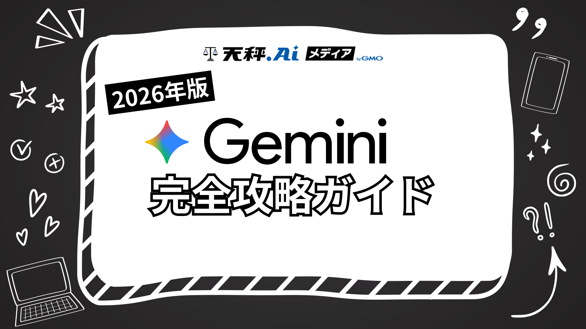 2026年版 Gemini完全攻略ガイド！登録方法から便利な使い方まで徹底解説