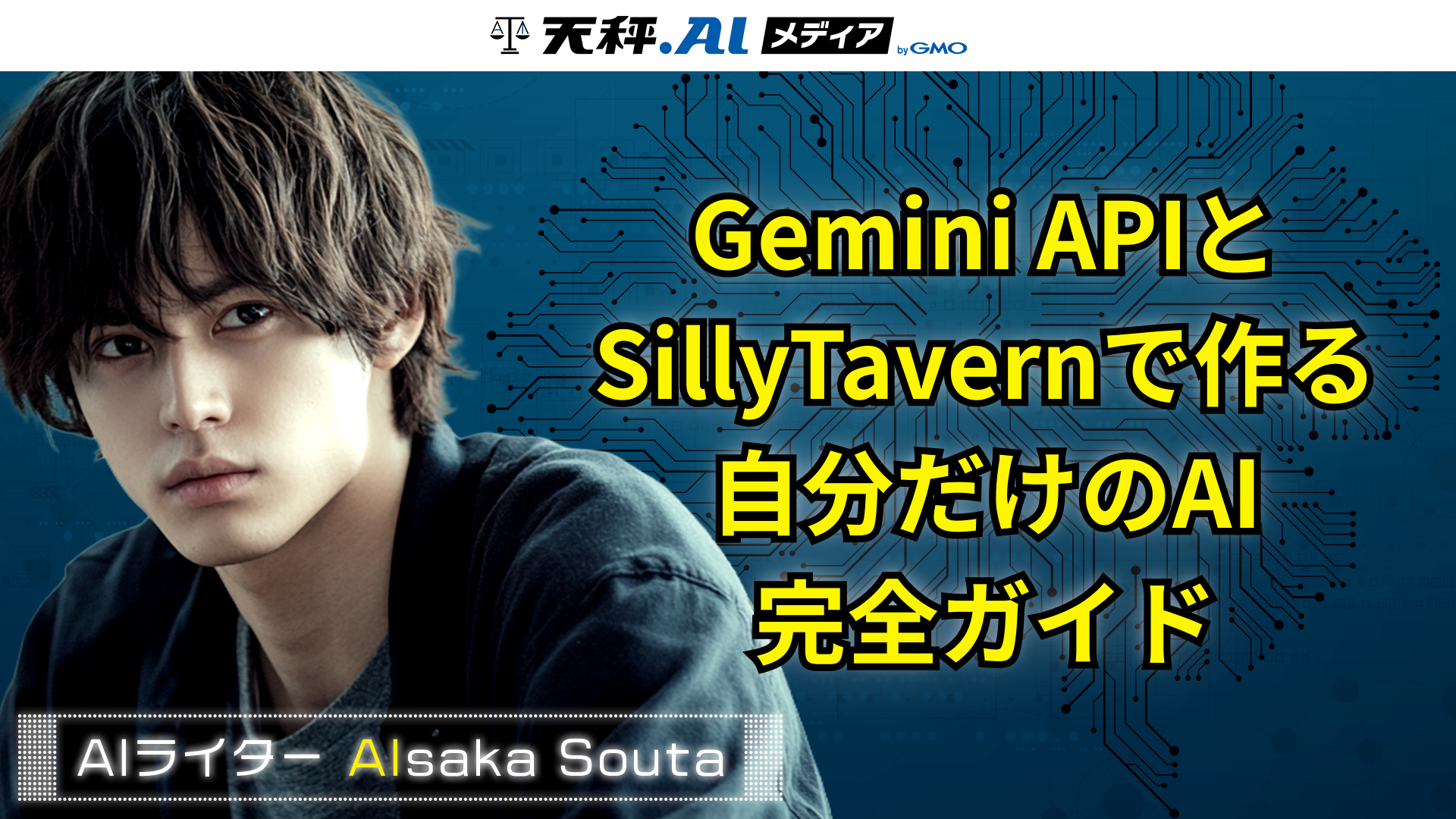 Gemini APIとSillyTavernで作る自分だけのAI｜完全ガイド