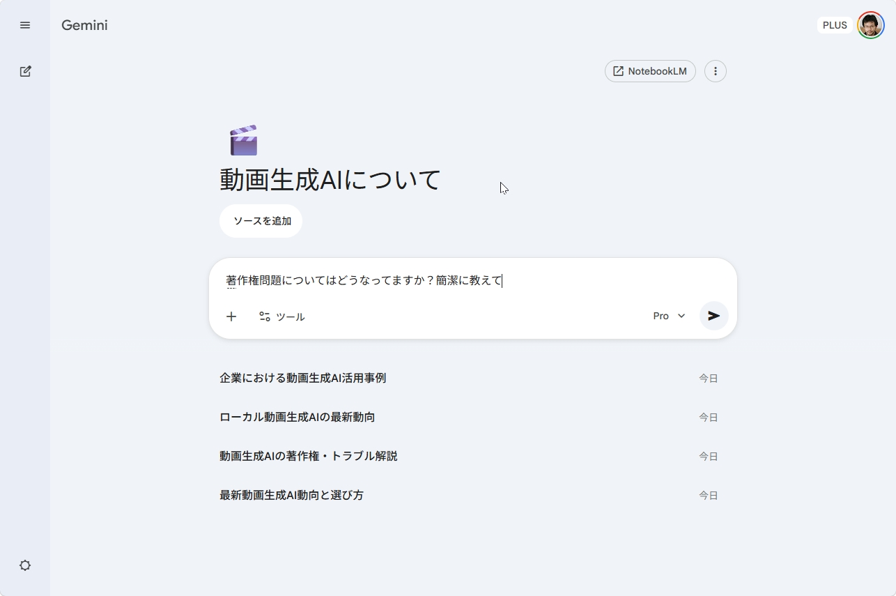Gemini内のノートブック画面で質問を入力している様子