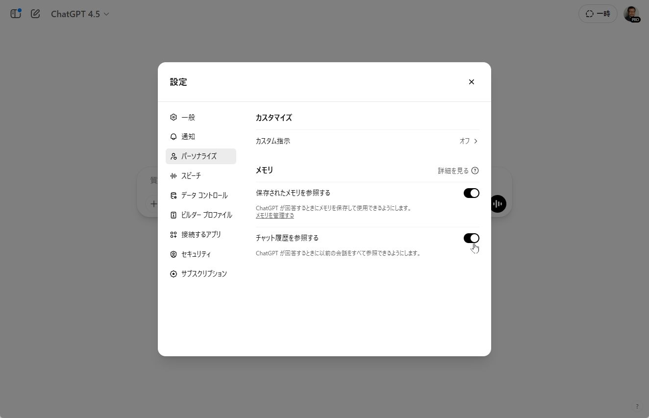 ChatGPT設定画面でのメモリ機能設定