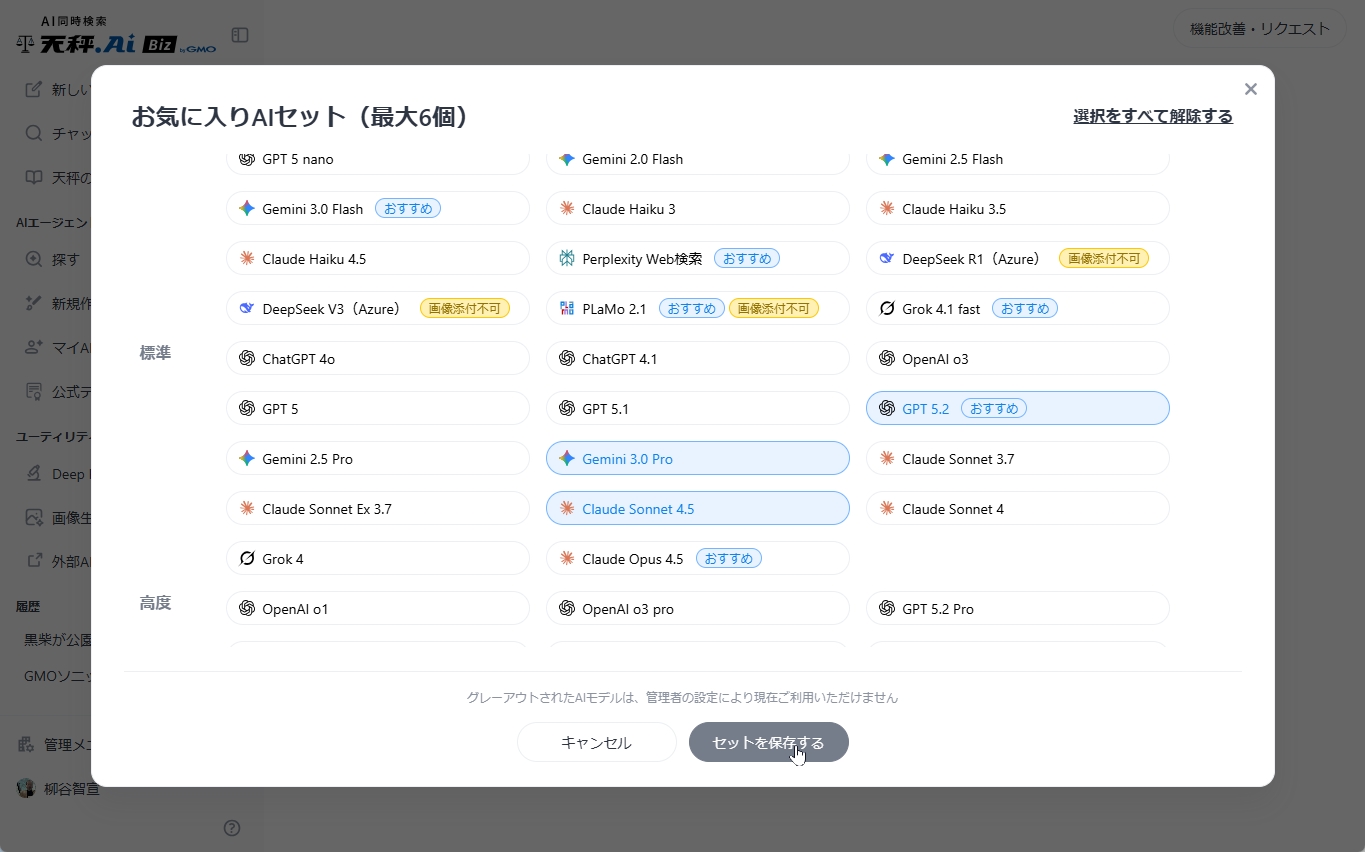 AIモデルを最大6個まで選択する画面
