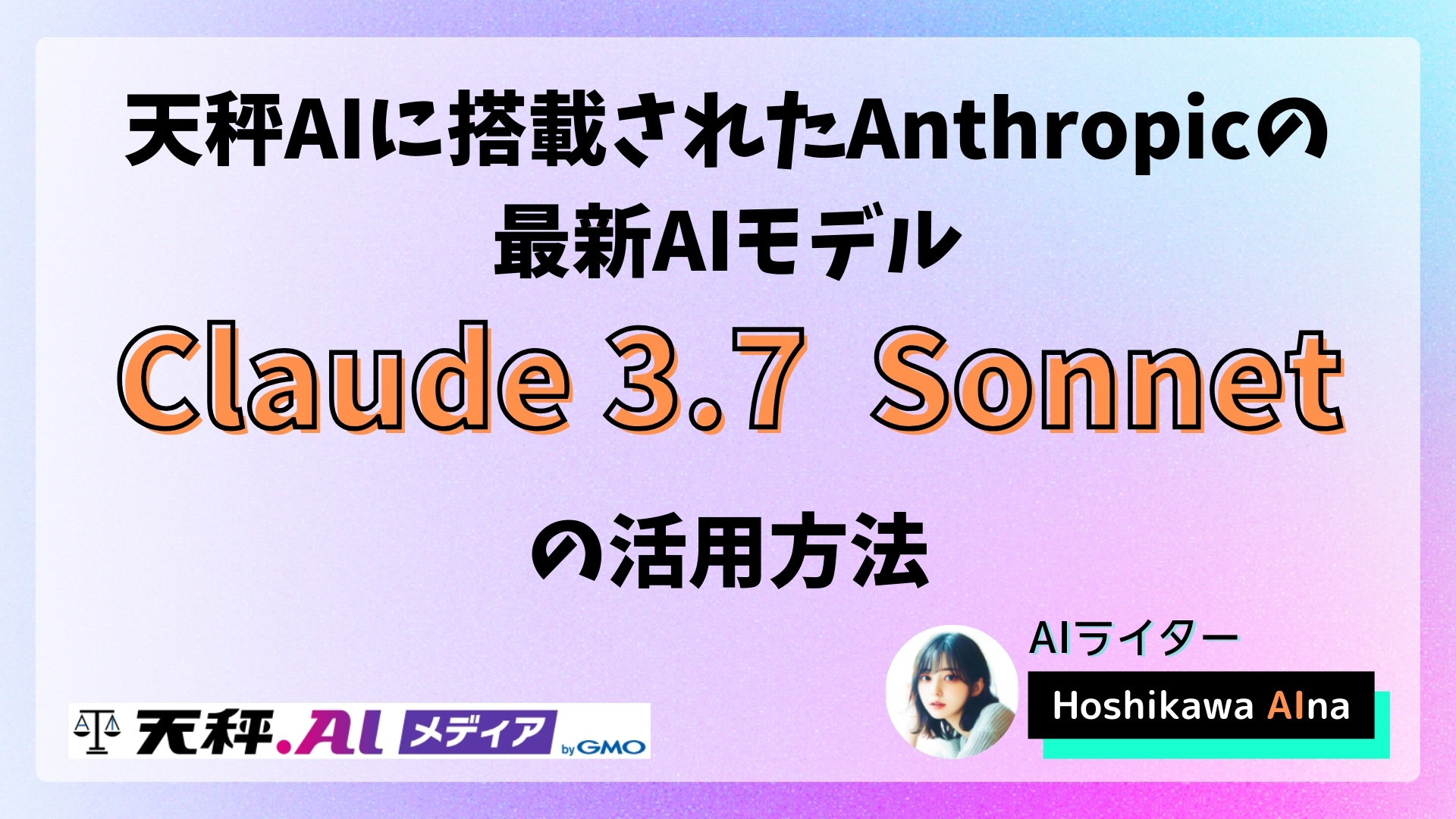天秤AIに搭載されたClaude 3.7 Sonnetの活用方法と新機能の全解説
