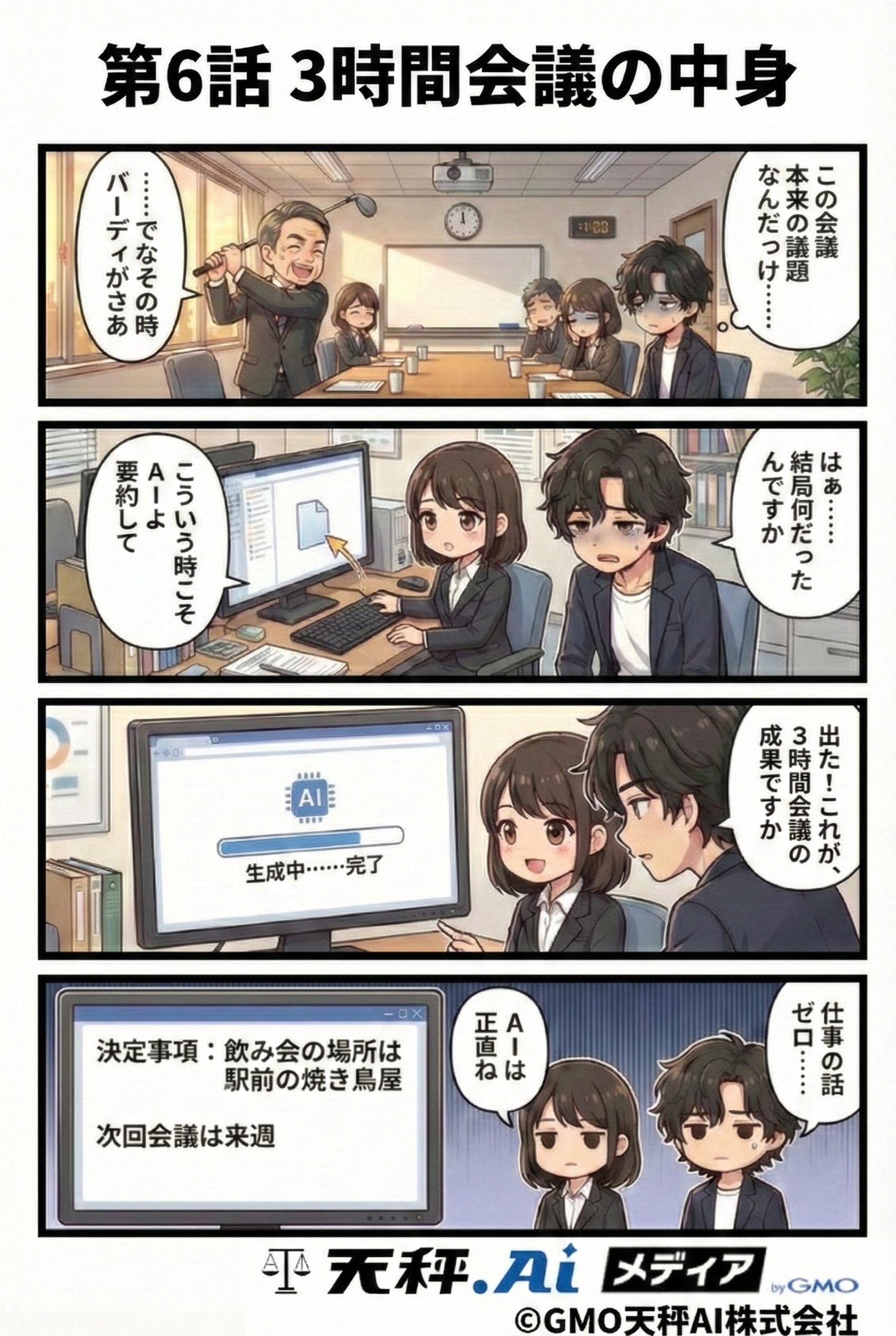 中身がなくてダラダラ長引いた会議の議事録は憂鬱。そんな時は迷わずAIにお任せ