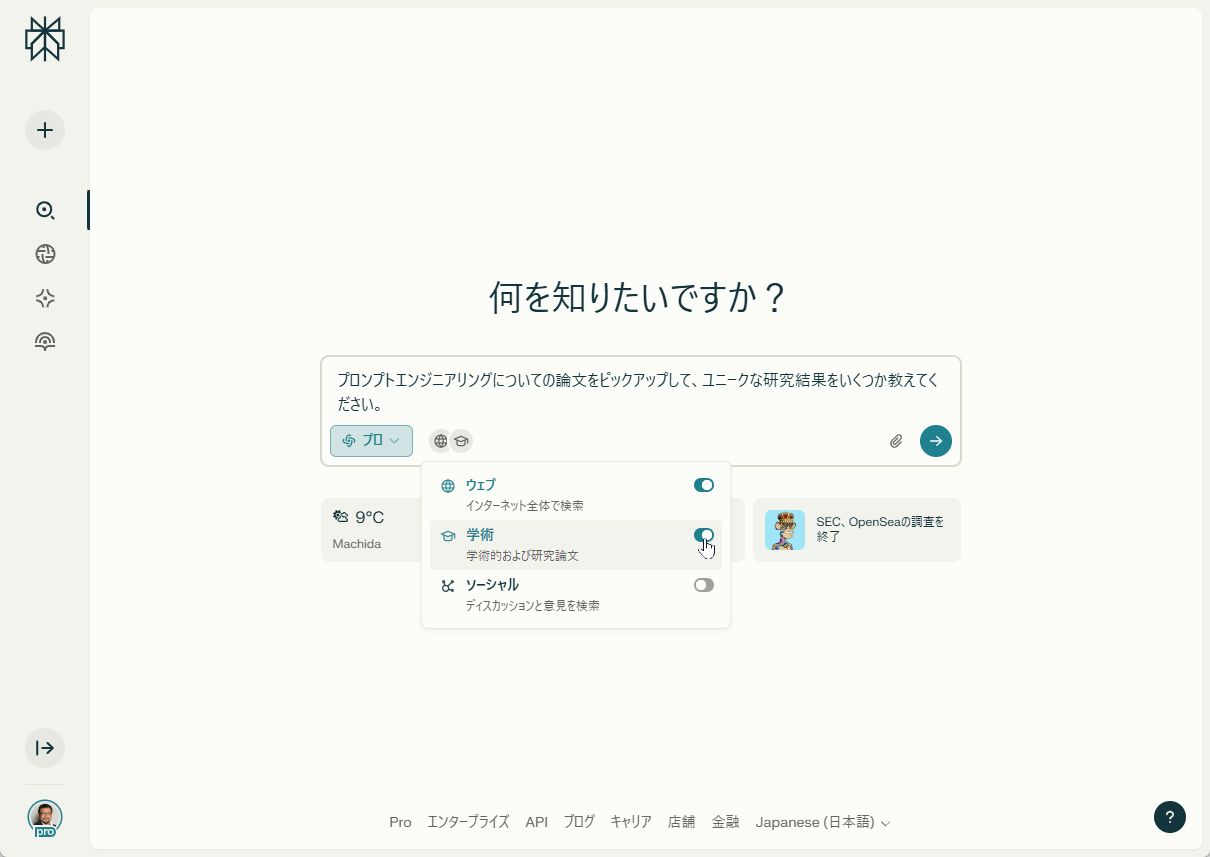 「学術」モードをオンにしておけば、論文や研究から研究結果を検索してくれます
