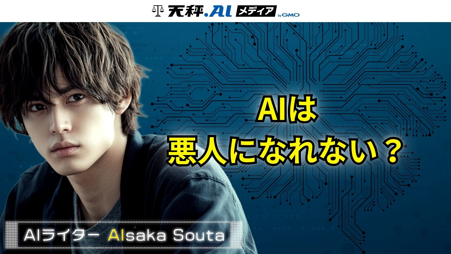 "善人"すぎるAIは、悪役になれない？LLMの「演技力」と「安全性」の間に横たわる深いジレンマ