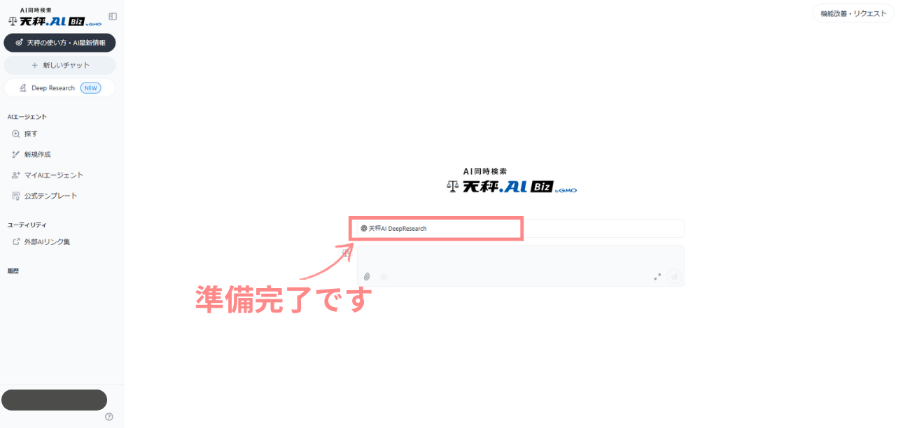 Deep Research選択画面