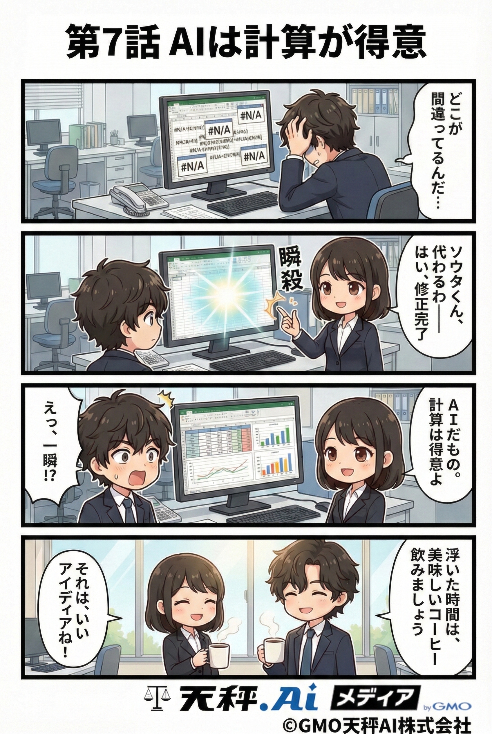 面倒な計算や機能の操作は、思い切ってAIに丸投げしてしまいましょう
