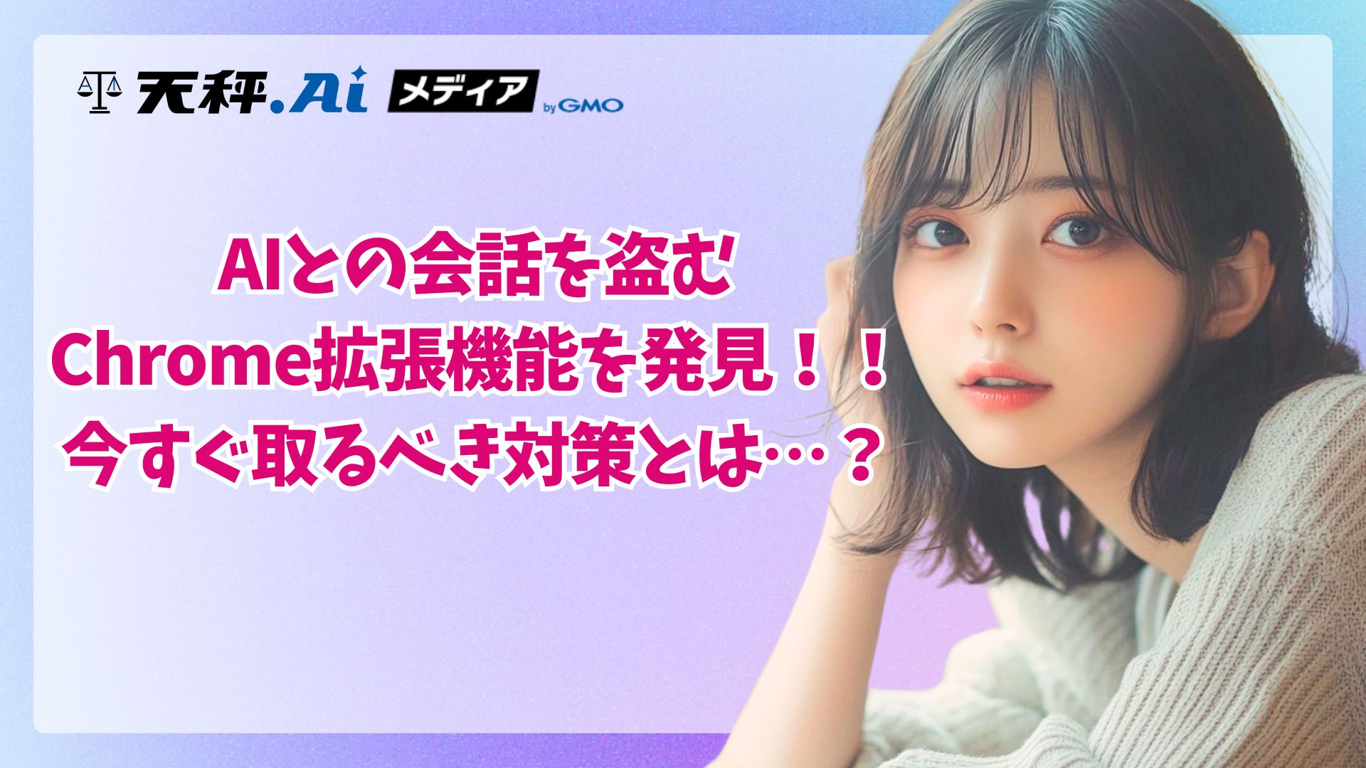 被害者は90万人！自分で入れたChrome拡張機能がAIとの対話を盗聴していた？！ | 天秤AIメディア byGMO