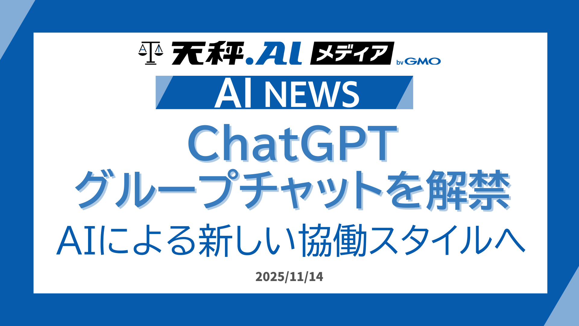 ChatGPT、グループチャット機能をリリース