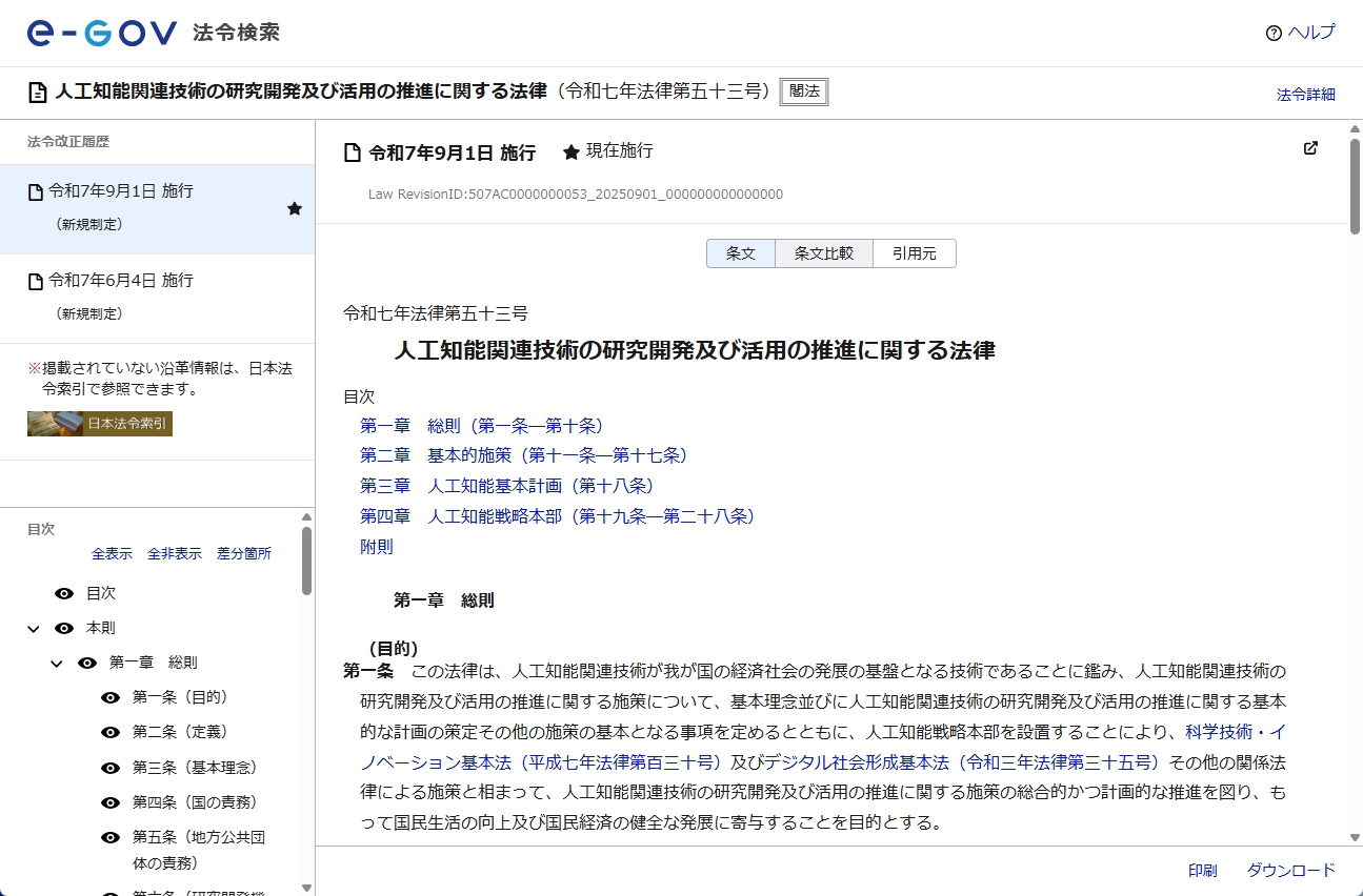 人工知能関連技術の研究開発及び活用の推進に関する法律が9月1日に施行