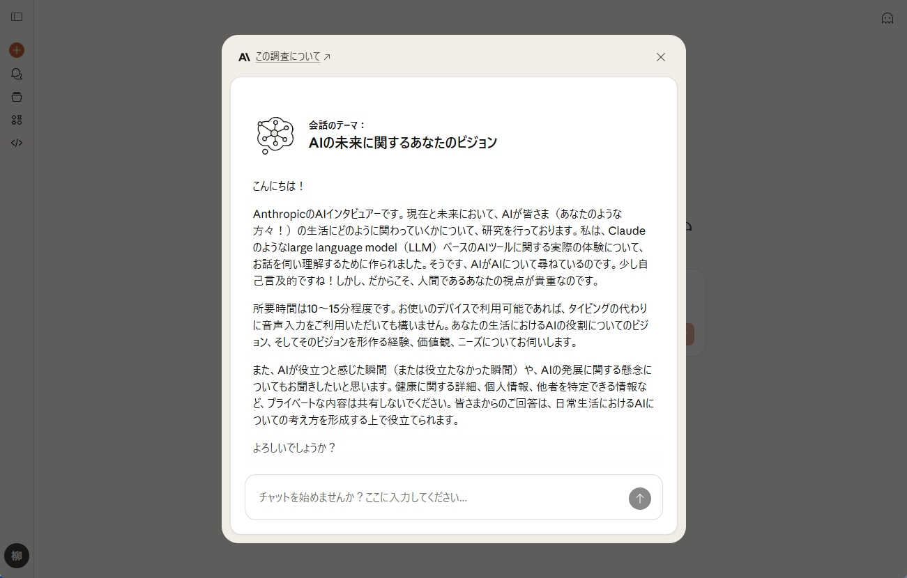Anthropic Interviewerのインタビュー画面