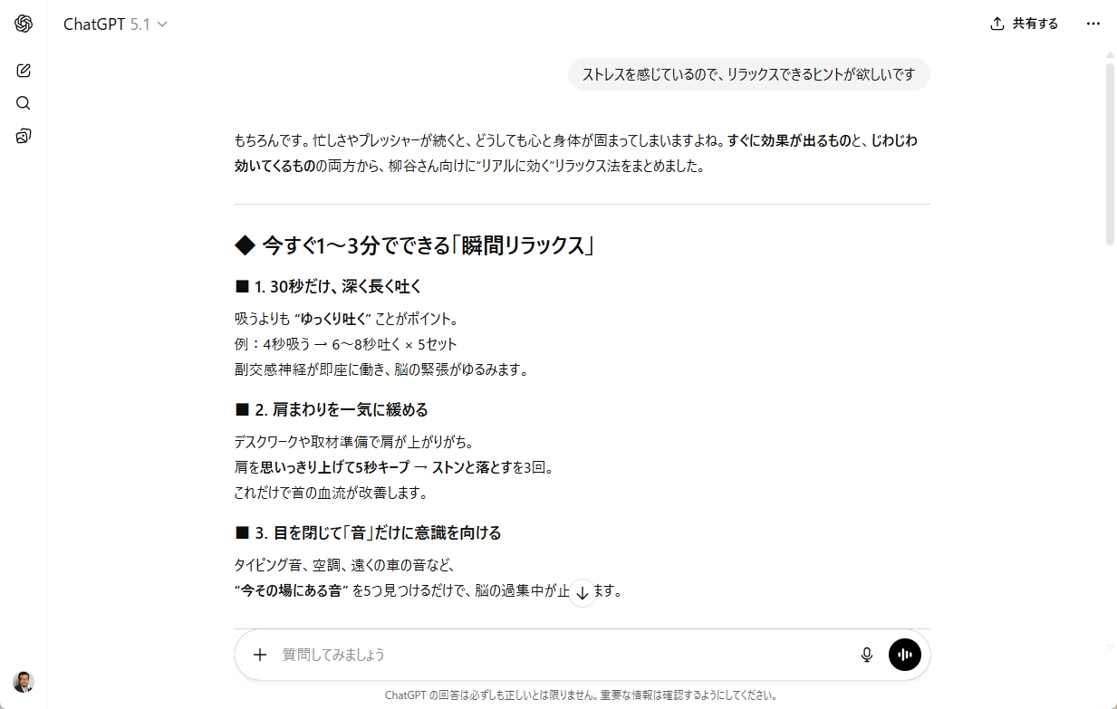 GPT-5.1のリラックス法に関する出力例