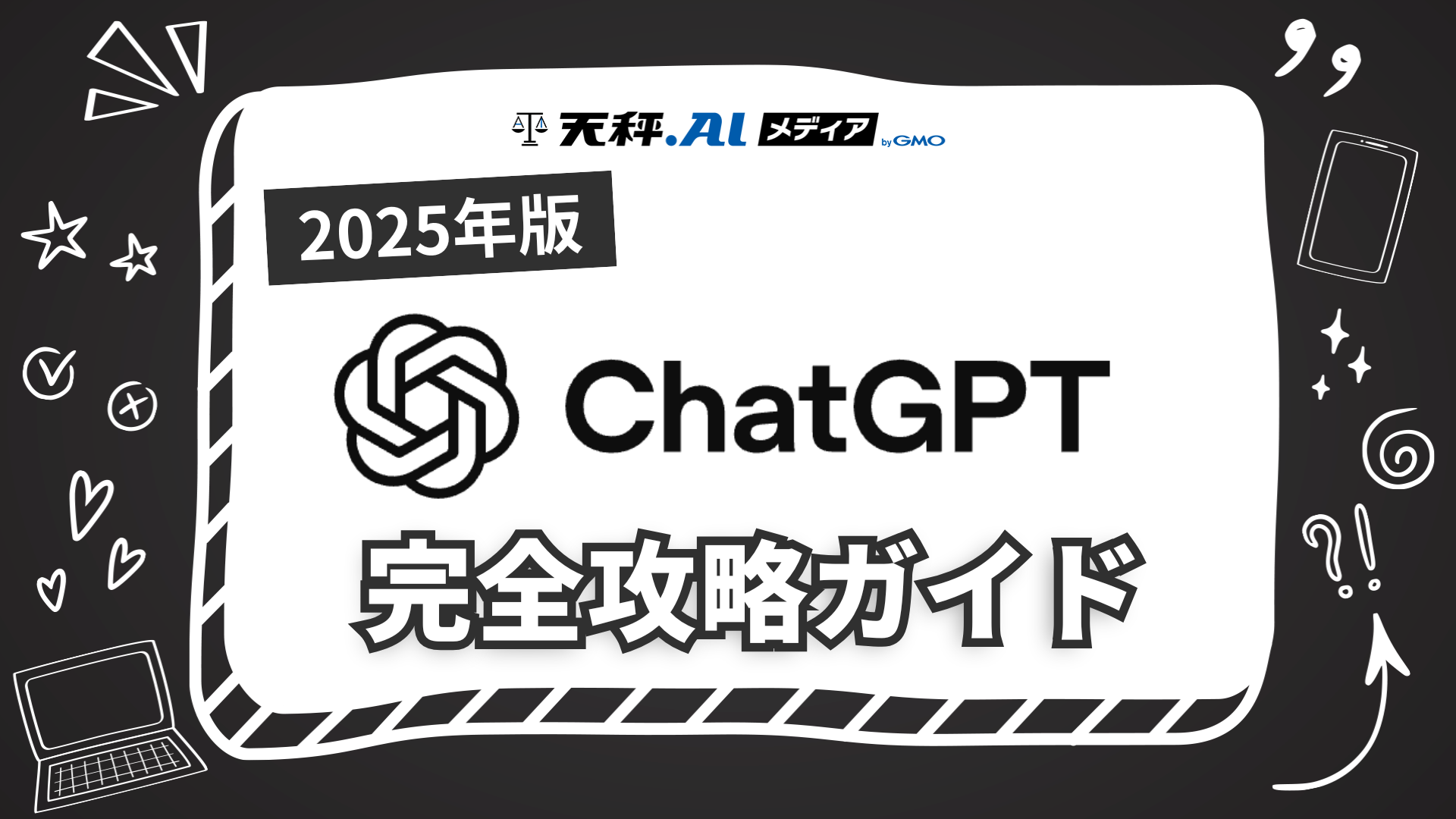 【2025年版】ChatGPT完全攻略ガイド！登録方法から便利な使い方まで徹底解説