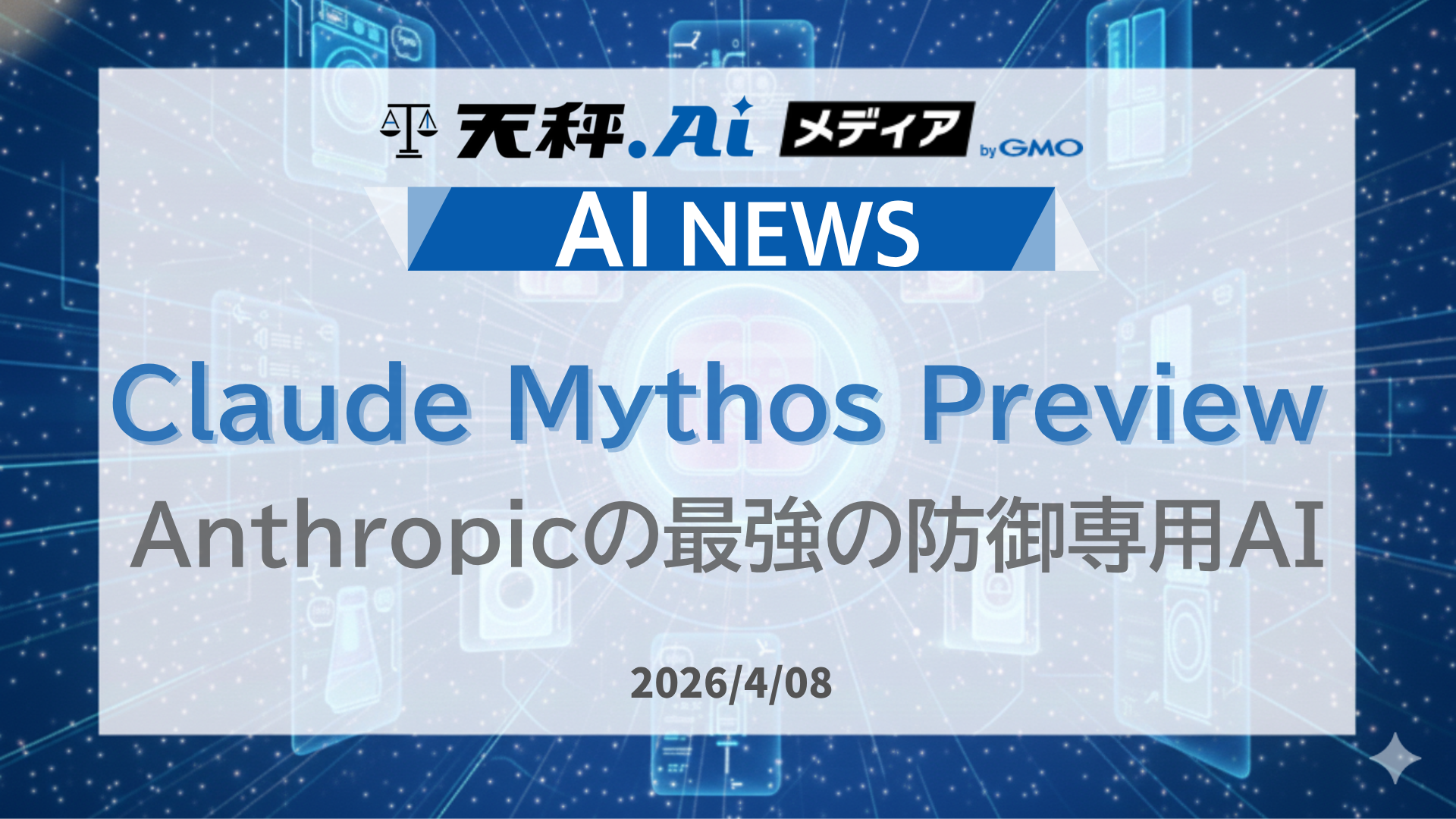 Anthropic最強の防御AI「Claude Mythos Preview」とは?
