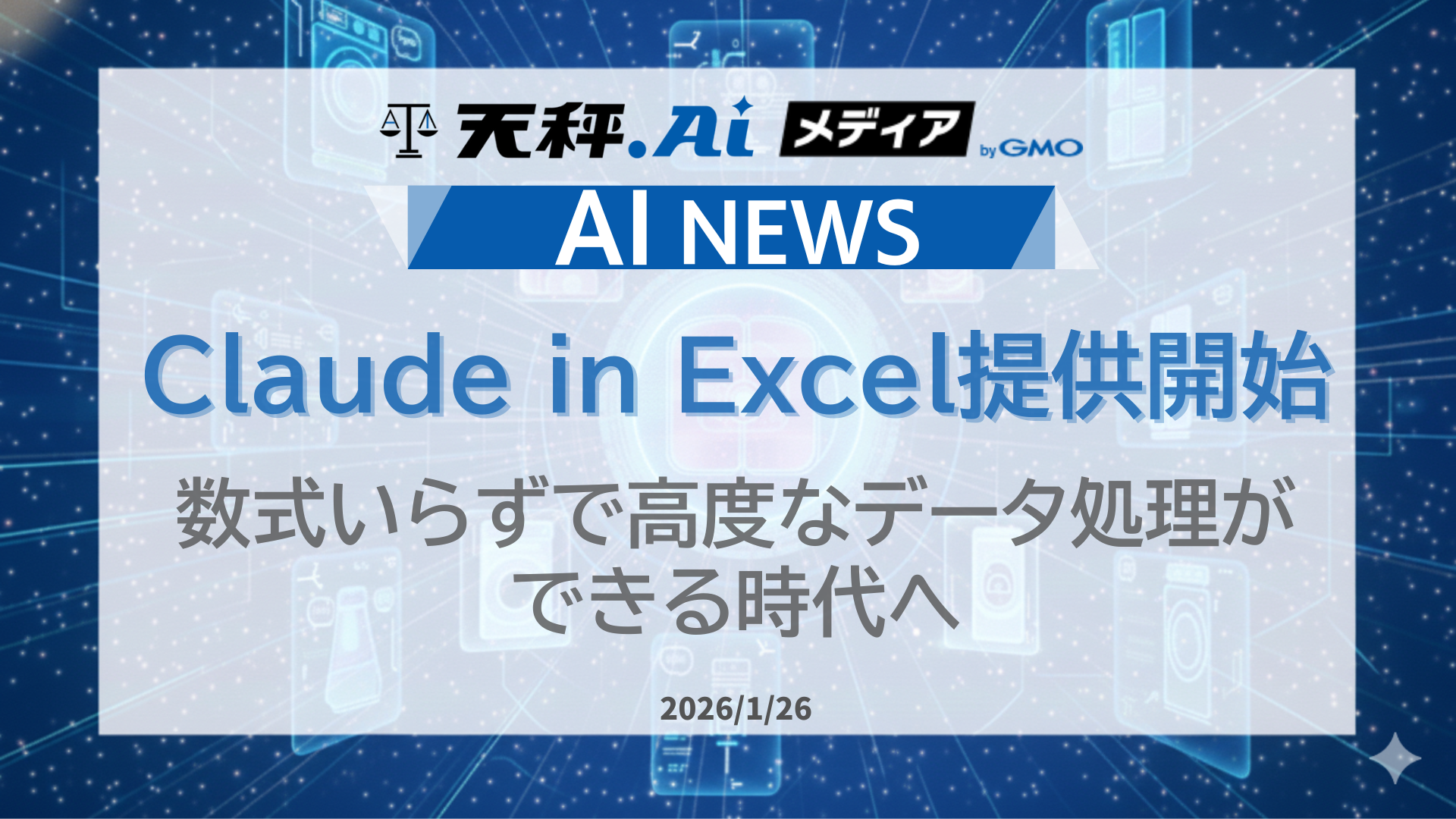 Microsoft ExcelにClaudeが登場