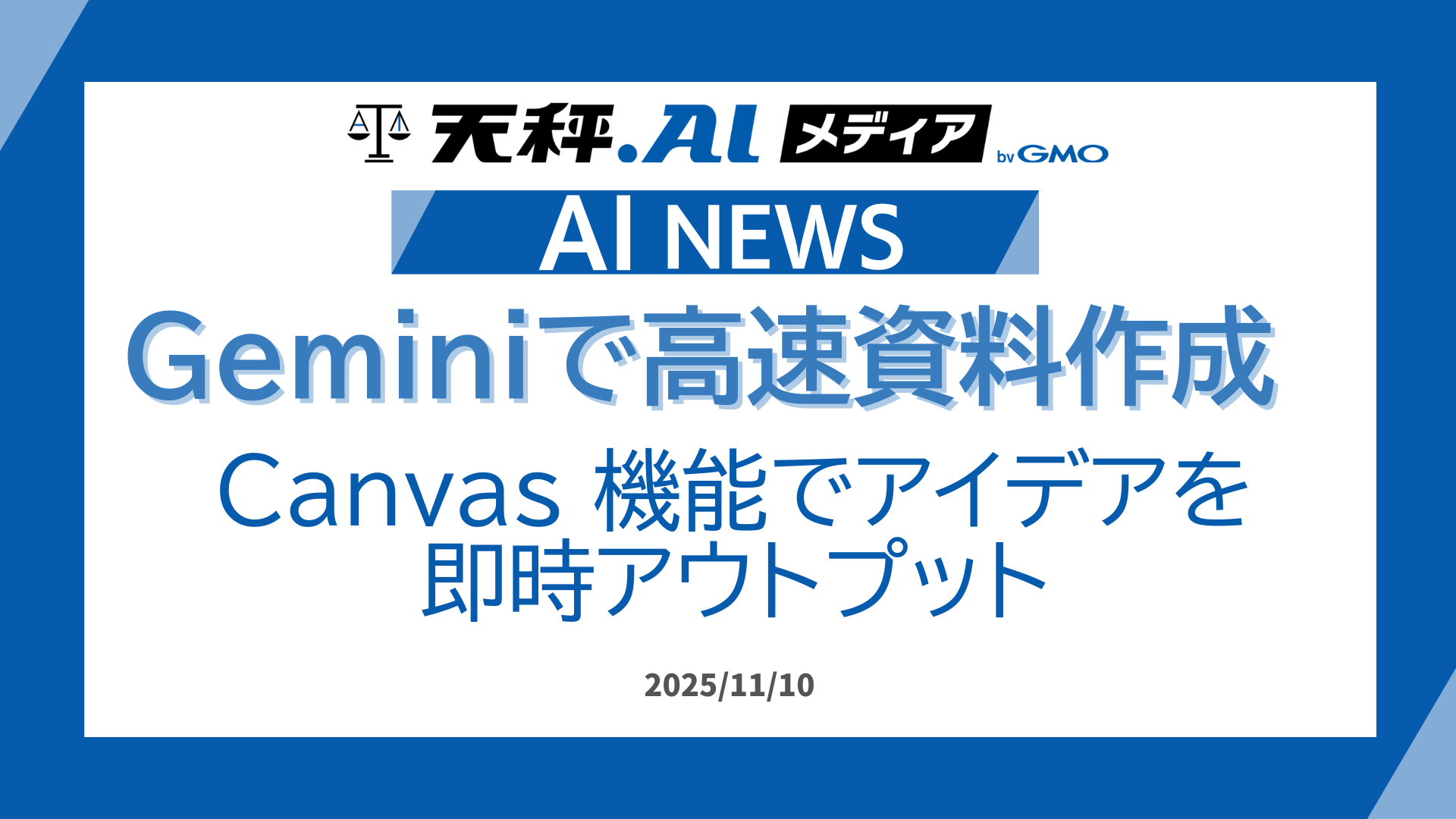 Gemini、プレゼン資料も"秒速"生成へ