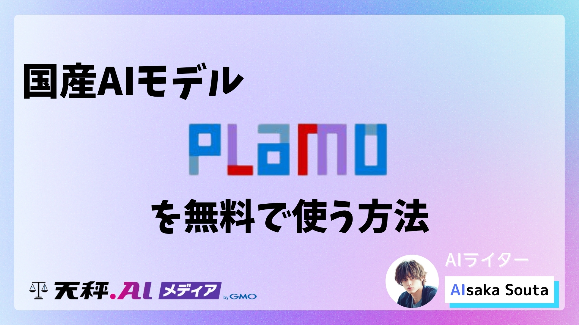 国産AIモデル「PLaMo」を無料で使う方法【初心者向け解説】