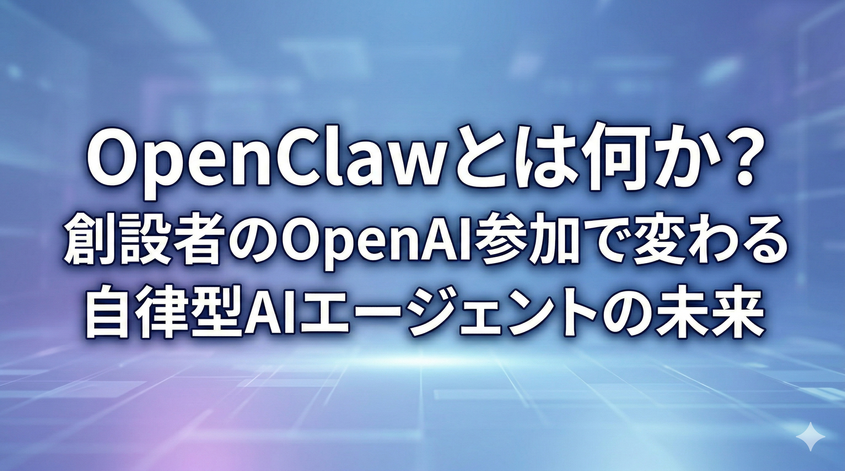 OpenClawとは何か？創設者のOpenAI参加で変わる自律型AIエージェントの未来