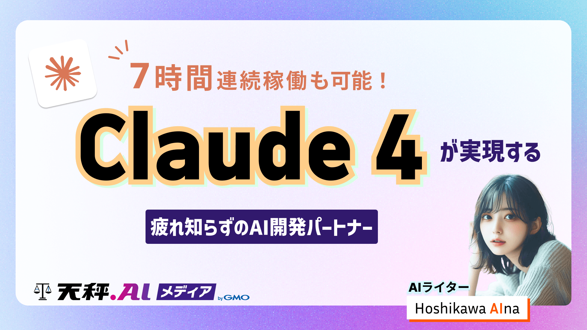 7時間連続稼働も可能！Claude 4が実現する「疲れ知らずのAI開発パートナー」