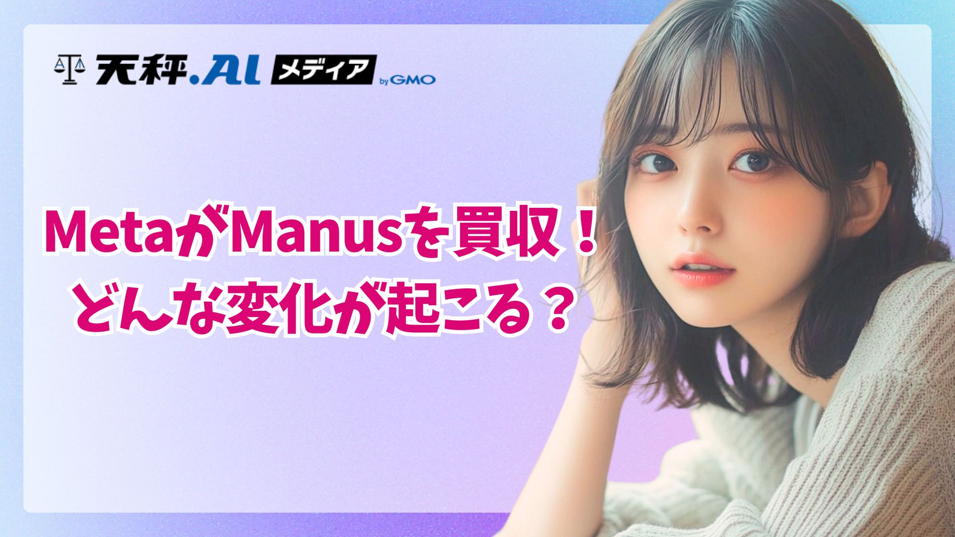 「対話」から「実行」へ。Metaが3000億円で手に入れた「Manus AI」という未来