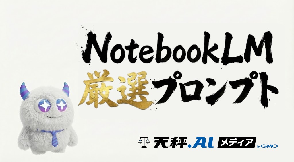【NotebookLM】周りと差を付けるプロンプト7選【ビジネス向け】