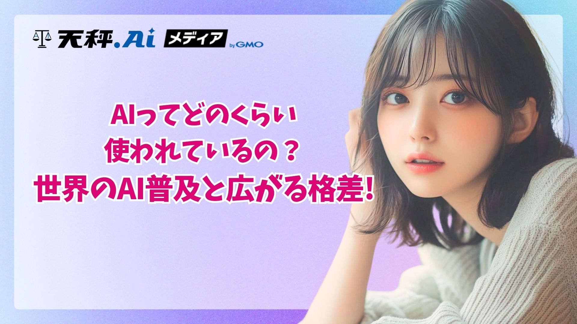 グローバル・サウスの遅れや中国発モデルの拡大など複雑化する世界情勢とAI普及の裏にある残酷な格差
