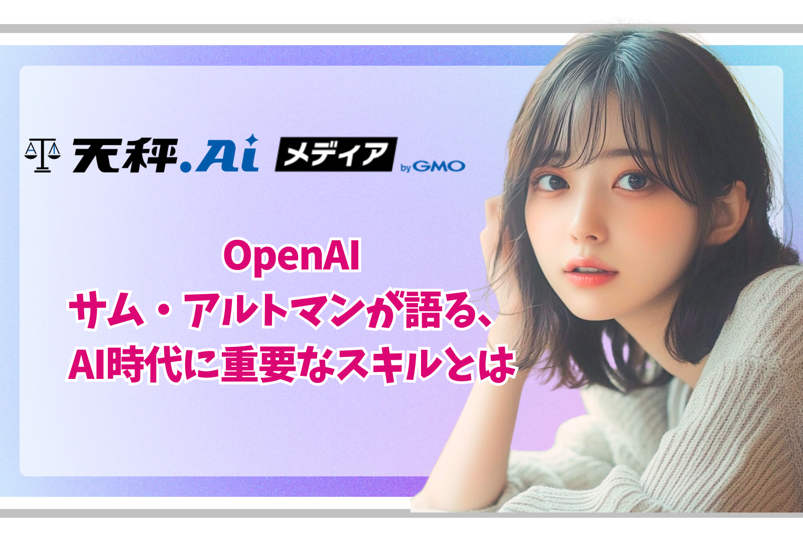 OpenAIサム・アルトマンが語る、AI時代に重要なスキルとは