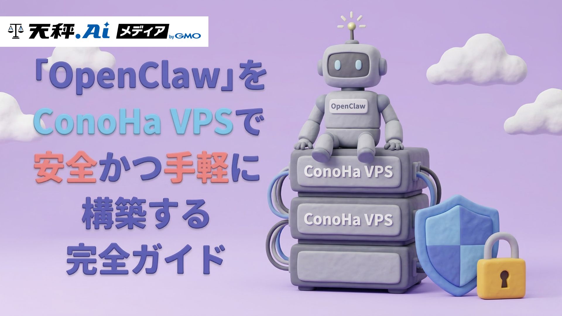 話題沸騰中の自律型エージェント「OpenClaw」をConoHa VPSで安全かつ手軽に構築する完全ガイド