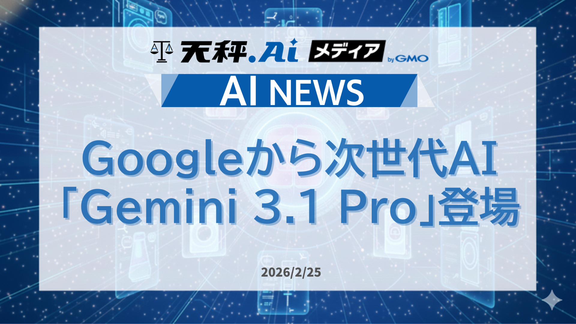 Googleから次世代AI 「Gemini 3.1 Pro」登場