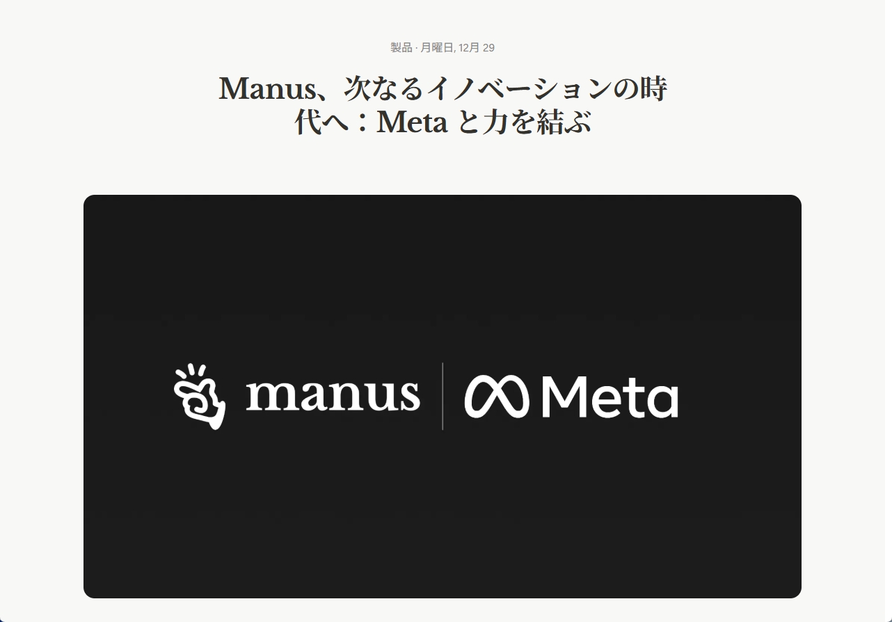 MetaによるManus AI買収発表のニュースイメージ
