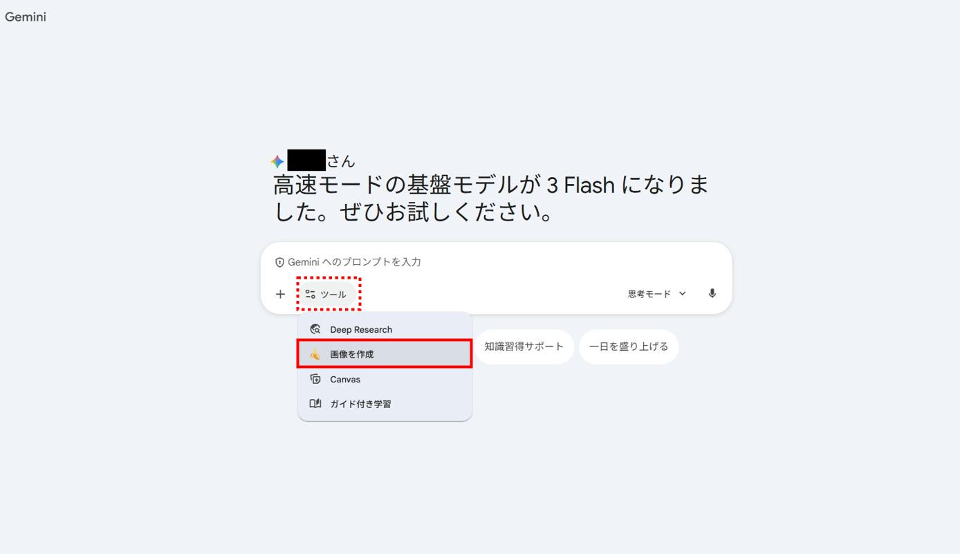 Geminiの画像作成ツール選択画面