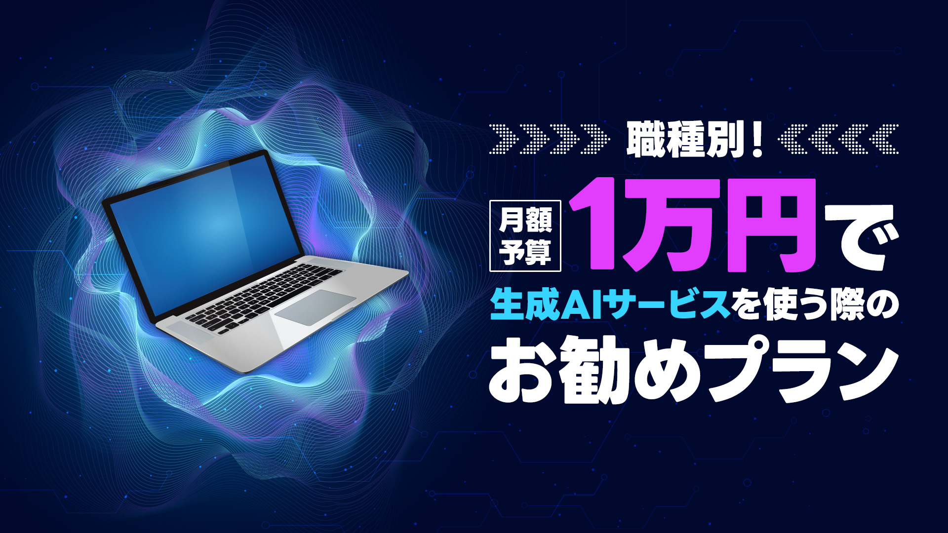職種別！月額予算1万円で生成AIサービスを使う際のお勧めプラン