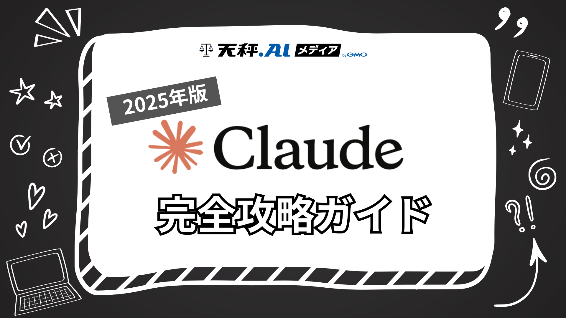 【2025年版】Claude完全攻略ガイド！登録方法から便利な使い方まで徹底解説